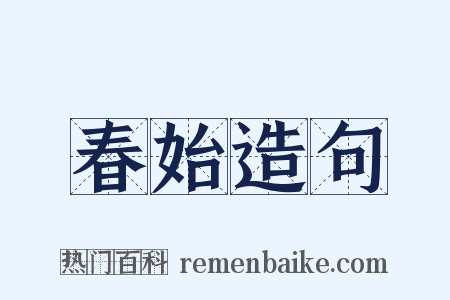 春始造句是什么意思的图片